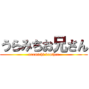 うらみちお兄さん (uramichi brother)
