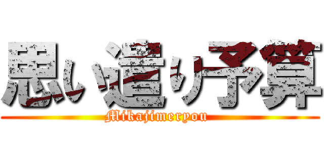 思い遣り予算 (Mikajimeryou )