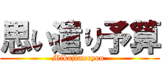 思い遣り予算 (Mikajimeryou )