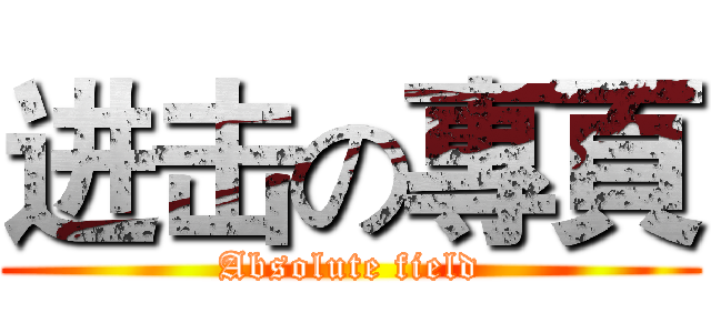 进击の專頁 (Absolute field)