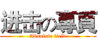 进击の專頁 (Absolute field)