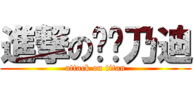 進撃の咕嚕乃迪 (attack on titan)