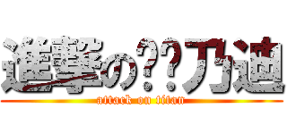 進撃の咕嚕乃迪 (attack on titan)