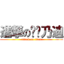 進撃の咕嚕乃迪 (attack on titan)