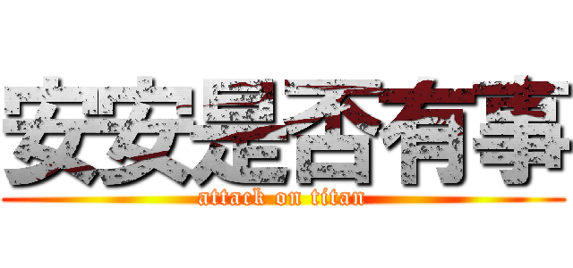 安安是否有事 (attack on titan)