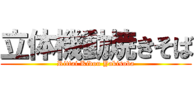 立体機動焼きそば (Rittai Kidou Yakisoba)
