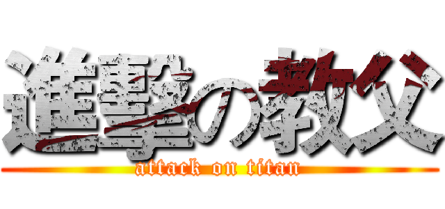 進擊の教父 (attack on titan)