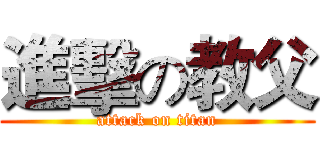 進擊の教父 (attack on titan)