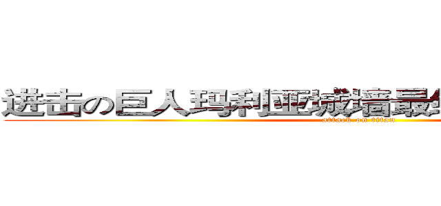 进击の巨人玛利亚城墙最终夺回作战 开始 (attack on titan)