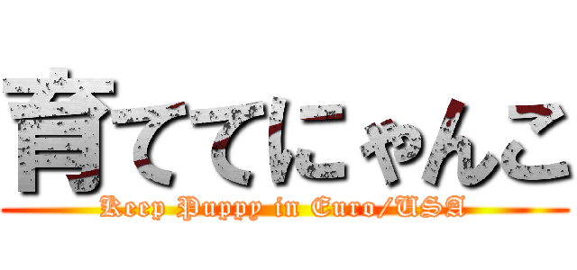 育ててにゃんこ (Keep Puppy in Euro/USA)