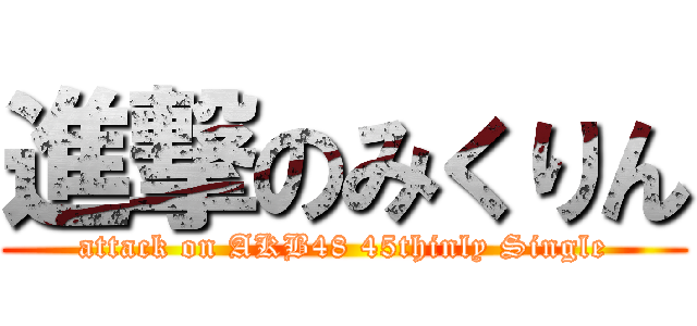 進撃のみくりん (attack on AKB48 45thinly Single)