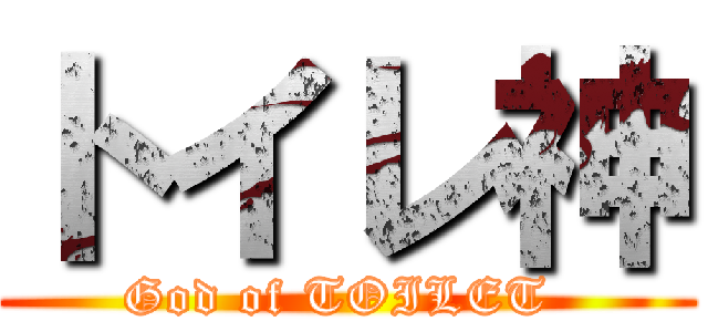 トイレ神 (God of TOILET )