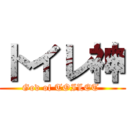 トイレ神 (God of TOILET )