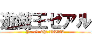 遊戯王ゼアル (Yu-Gi-Oh! ZEXAL)