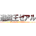 遊戯王ゼアル (Yu-Gi-Oh! ZEXAL)