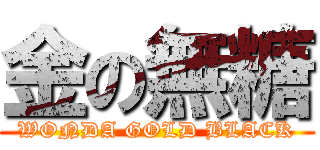 金の無糖 (WONDA GOLD BLACK)