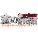 金の無糖 (WONDA GOLD BLACK)