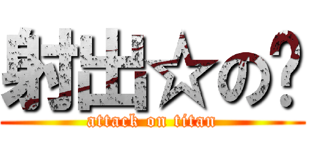 射出☆の🐔 (attack on titan)