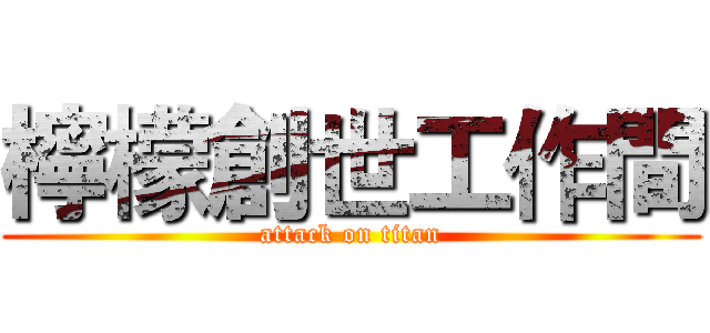 檸檬創世工作間 (attack on titan)