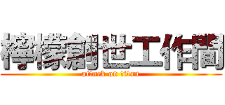 檸檬創世工作間 (attack on titan)