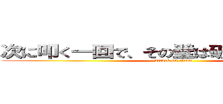 次に叩く一回で、その壁は破れるかもしれない (attack on titan)