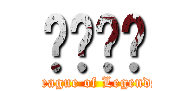 พ่อง (League of Legends)