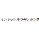 オンドゥルルラギッタンディスカー！！ (Kenzyaki's incomprehensible words)