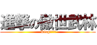 進撃の傲世武林 ( King筱草製作)