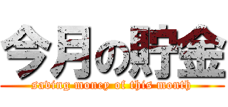 今月の貯金 (saving money of this month)