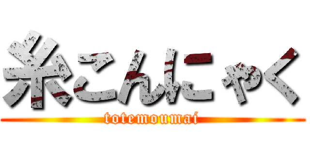 糸こんにゃく (totemoumai)