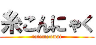 糸こんにゃく (totemoumai)