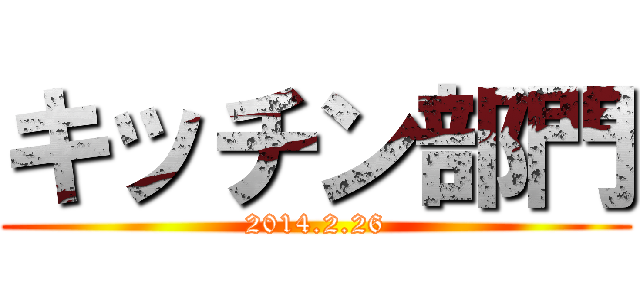 キッチン部門 (2014.2.26)