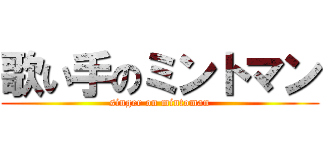 歌い手のミントマン (singer on mintoman)