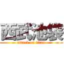 西武池袋 (attack on titan)