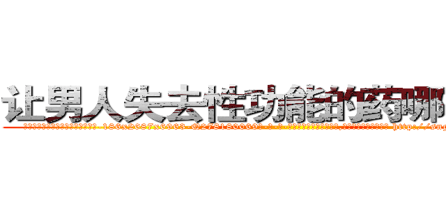 让男人失去性功能的药哪有出售 (让男人失去性功能的药哪有出售【电-186x2687x6963-Q278180069元-吉-药-业】我们做的是长期生意,靠的是老客户长期支持 http://sngk.net/VmJBZM
)