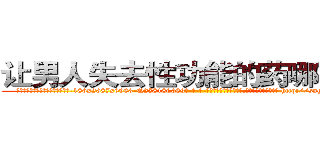 让男人失去性功能的药哪有出售 (让男人失去性功能的药哪有出售【电-186x2687x6963-Q278180069元-吉-药-业】我们做的是长期生意,靠的是老客户长期支持 http://sngk.net/VmJBZM
)