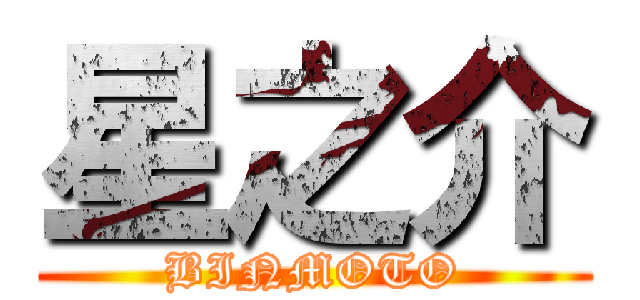 星之介 (BINMOTO)