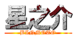 星之介 (BINMOTO)