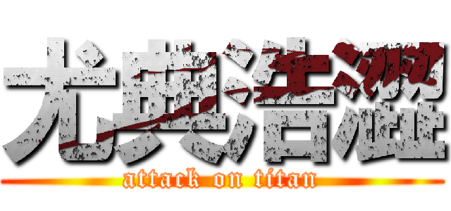 尤典浩澀 (attack on titan)