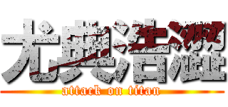尤典浩澀 (attack on titan)