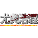 尤典浩澀 (attack on titan)