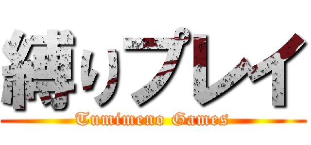 縛りプレイ (Tumimeno Games)