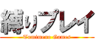 縛りプレイ (Tumimeno Games)