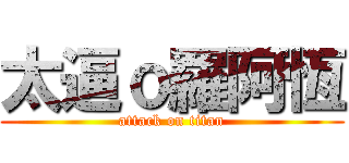太逼ｏ羅阿恆 (attack on titan)