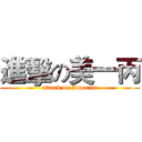 進擊の美一丙 (attack on America)