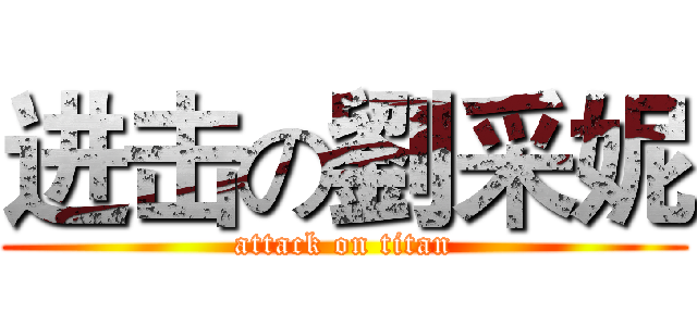 进击の劉采妮 (attack on titan)