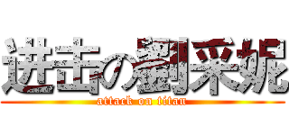 进击の劉采妮 (attack on titan)