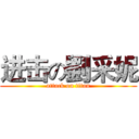 进击の劉采妮 (attack on titan)