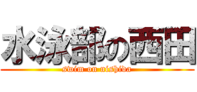 水泳部の西田 (swim on nishida)