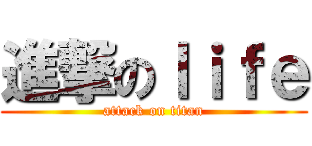 進撃のｌｉｆｅ (attack on titan)